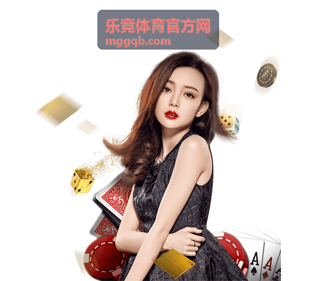 乐竞体育官方网足球赛事资讯