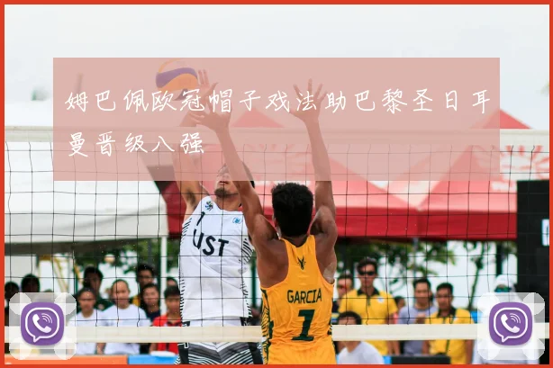 姆巴佩欧冠帽子戏法助巴黎圣日耳曼晋级八强