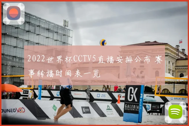 2022世界杯CCTV5直播安排公布 赛事转播时间表一览