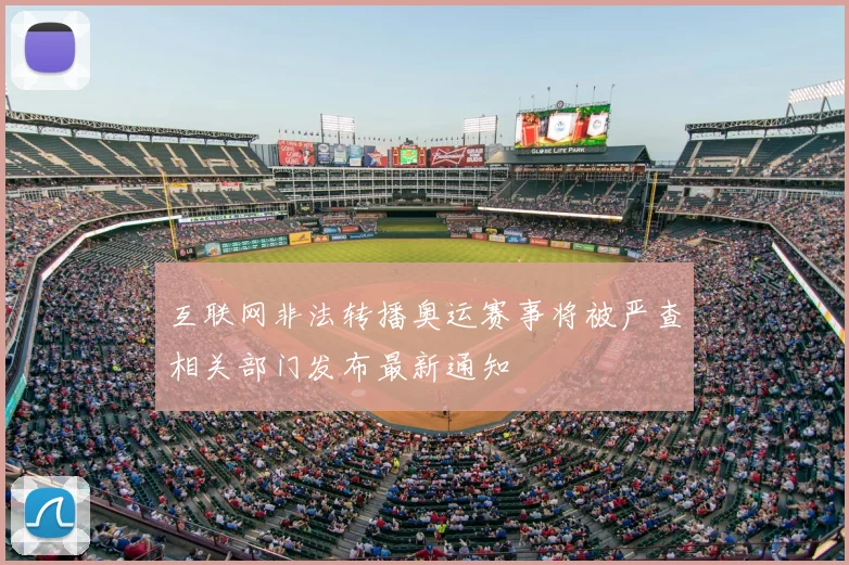 互联网非法转播奥运赛事将被严查相关部门发布最新通知