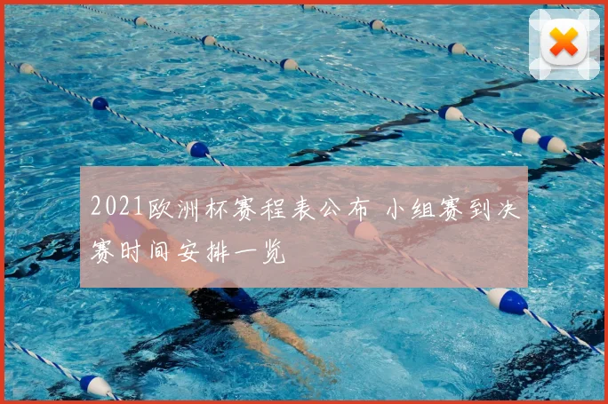 2021欧洲杯赛程表公布 小组赛到决赛时间安排一览
