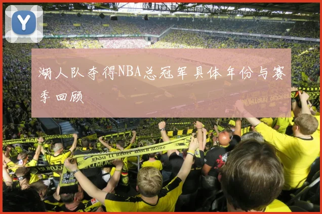 湖人队夺得NBA总冠军具体年份与赛季回顾