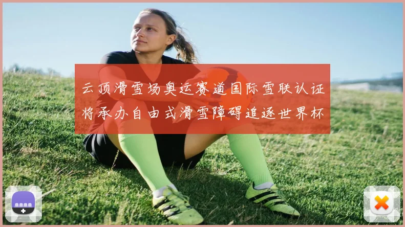 云顶滑雪场奥运赛道国际雪联认证将承办自由式滑雪障碍追逐世界杯