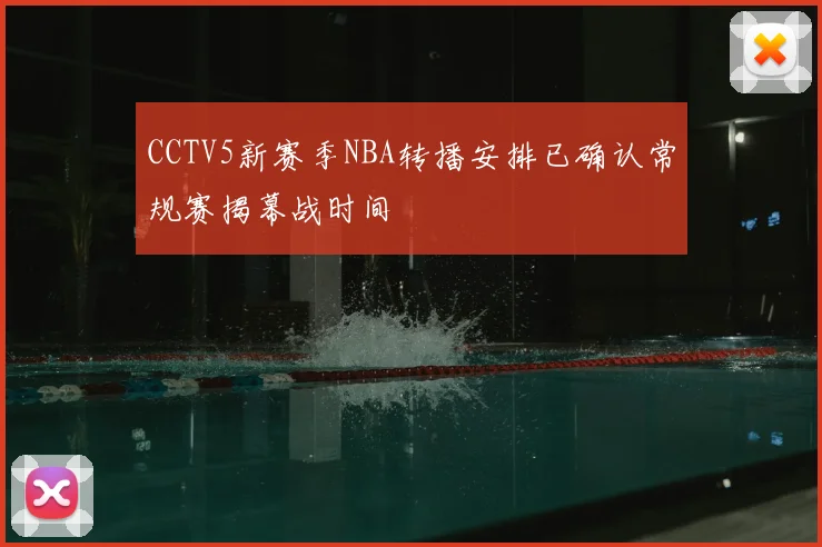CCTV5新赛季NBA转播安排已确认常规赛揭幕战时间