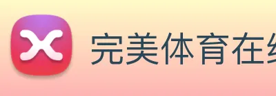 完美体育在线登录入口 Logo